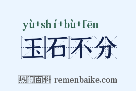 玉石不分是什么意思的图片